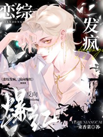 恋综发疯，反向爆红